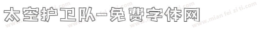 太空护卫队字体转换