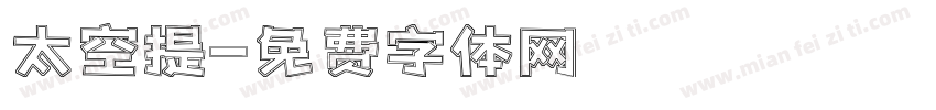 太空提字体转换