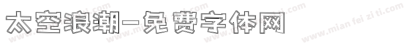 太空浪潮字体转换