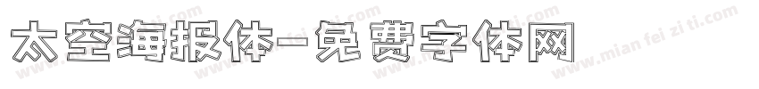 太空海报体字体转换