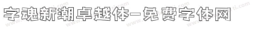 字魂新潮卓越体字体转换