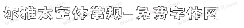 尔雅太空体常规字体转换