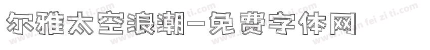 尔雅太空浪潮字体转换