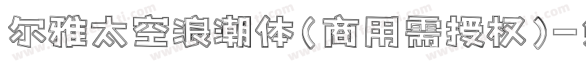 尔雅太空浪潮体(商用需授权)字体转换