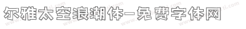 尔雅太空浪潮体字体转换