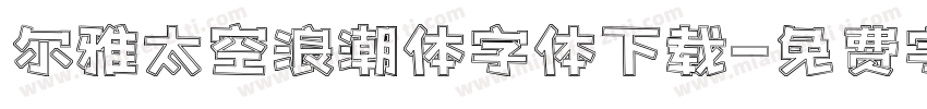 尔雅太空浪潮体字体下载字体转换