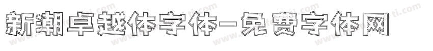 新潮卓越体字体字体转换