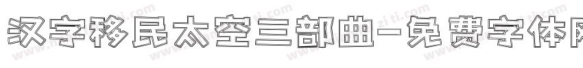 汉字移民太空三部曲字体转换