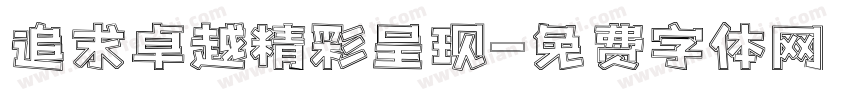 追求卓越精彩呈现字体转换