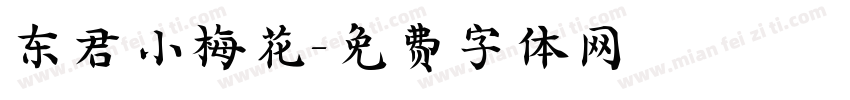 东君小梅花字体转换
