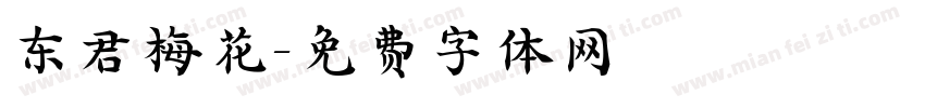 东君梅花字体转换