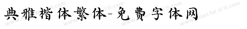 典雅楷体繁体字体转换