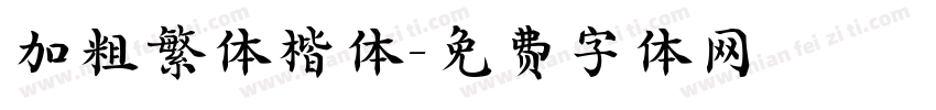 加粗繁体楷体字体转换