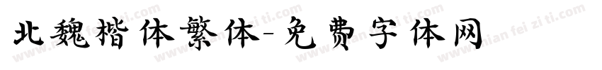 北魏楷体繁体字体转换