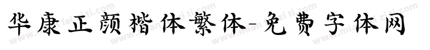 华康正颜楷体繁体字体转换