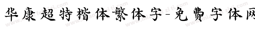 华康超特楷体繁体字字体转换
