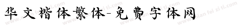 华文楷体繁体字体转换