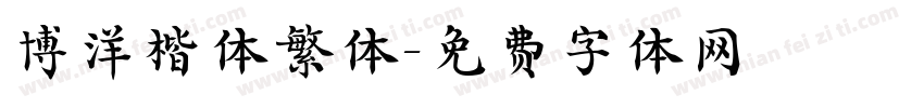 博洋楷体繁体字体转换