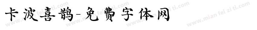 卡波喜鹊字体转换