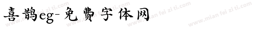喜鹊eg字体转换