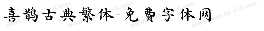 喜鹊古典繁体字体转换