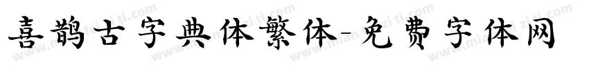 喜鹊古字典体繁体字体转换