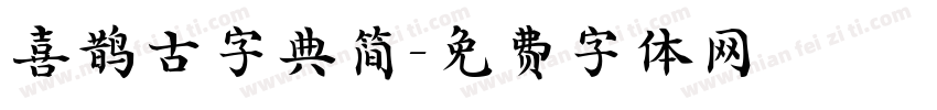 喜鹊古字典简字体转换