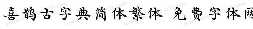 喜鹊古字典简体繁体字体转换