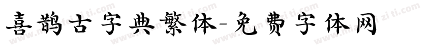 喜鹊古字典繁体字体转换