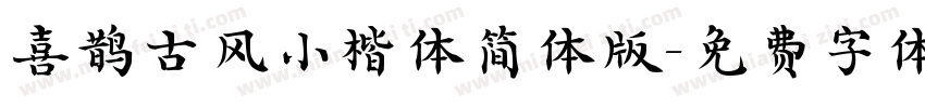 喜鹊古风小楷体简体版字体转换