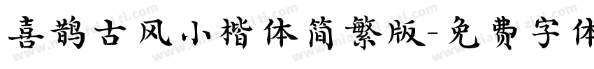 喜鹊古风小楷体简繁版字体转换