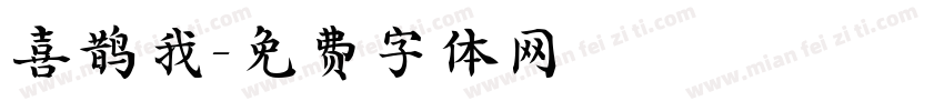 喜鹊我字体转换
