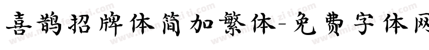 喜鹊招牌体简加繁体字体转换