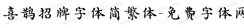 喜鹊招牌字体简繁体字体转换