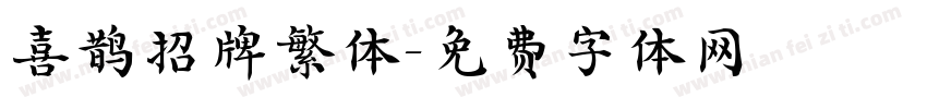 喜鹊招牌繁体字体转换