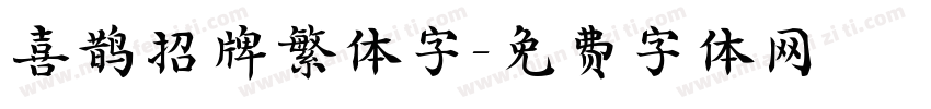 喜鹊招牌繁体字字体转换