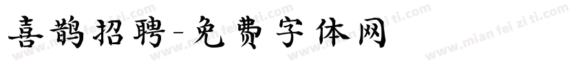 喜鹊招聘字体转换