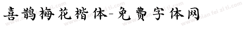 喜鹊梅花楷体字体转换