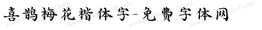 喜鹊梅花楷体字字体转换