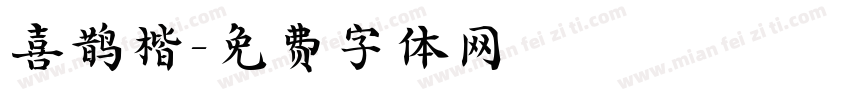 喜鹊楷字体转换