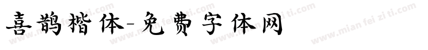 喜鹊楷体字体转换