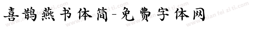 喜鹊燕书体简字体转换