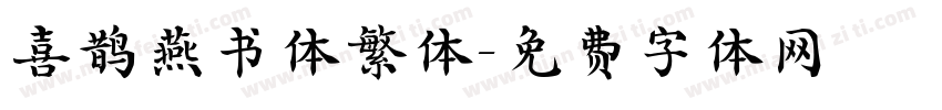 喜鹊燕书体繁体字体转换
