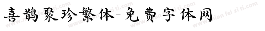 喜鹊聚珍繁体字体转换