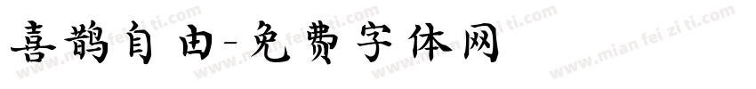 喜鹊自由字体转换