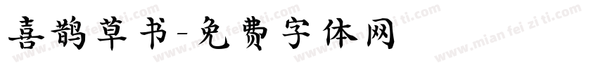 喜鹊草书字体转换