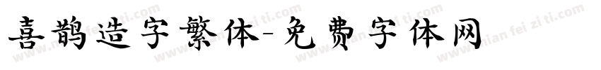 喜鹊造字繁体字体转换