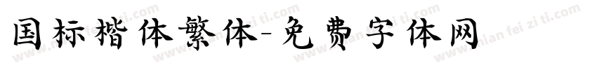 国标楷体繁体字体转换