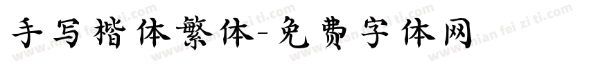 手写楷体繁体字体转换