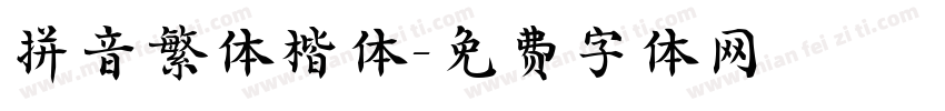 拼音繁体楷体字体转换